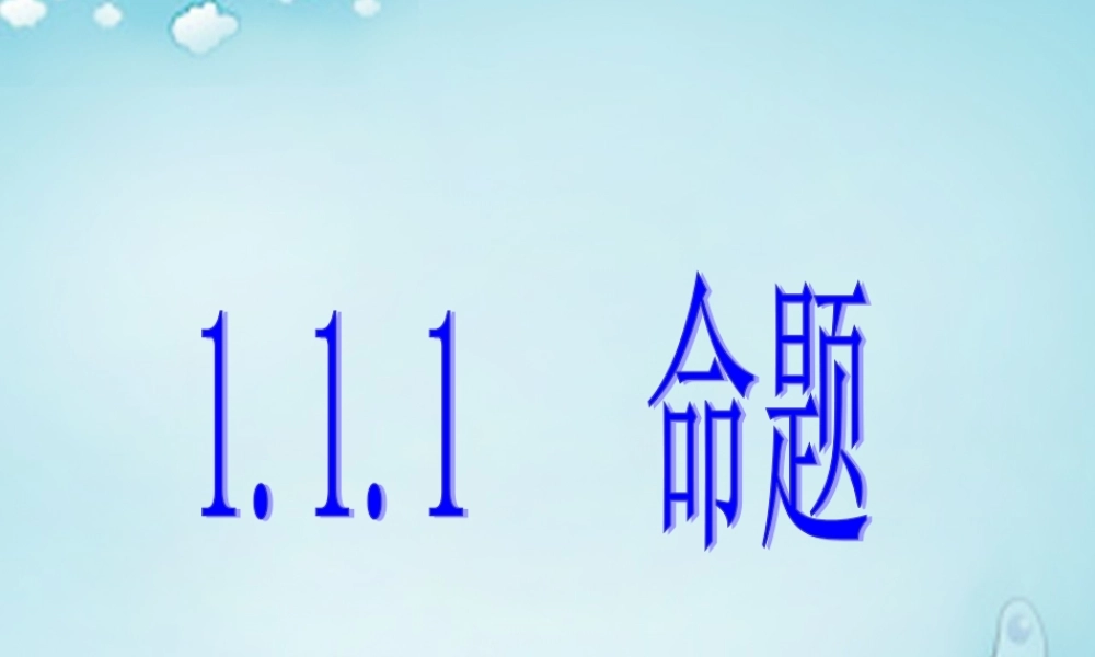 高中数学 命题优质课件(选修2 1) 课件