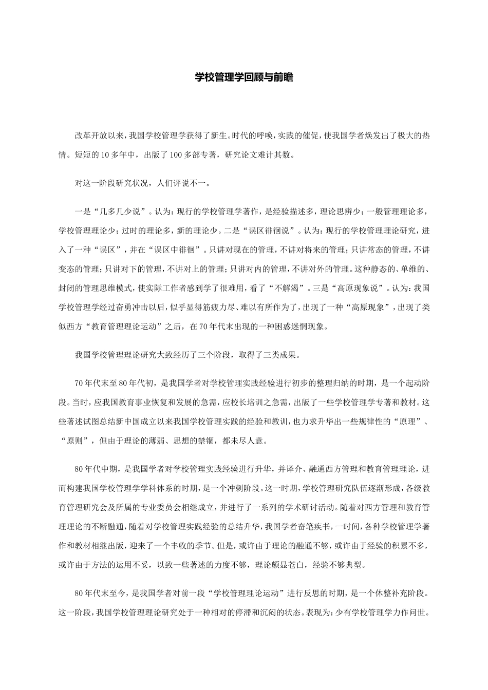 学校管理学回顾与前瞻_第1页