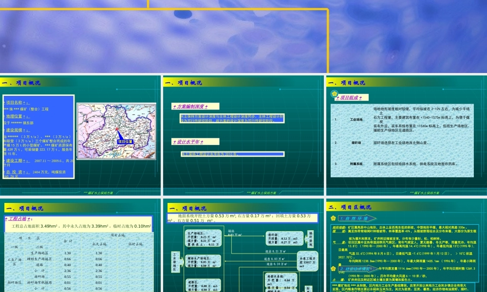 某某煤矿整合水土保持方案汇报