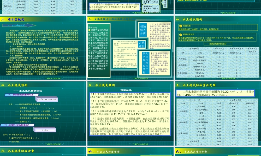 某某煤矿整合水土保持方案汇报