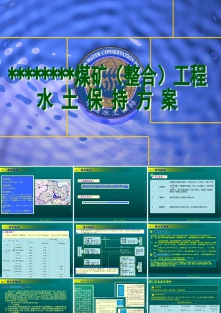 某某煤矿整合水土保持方案汇报
