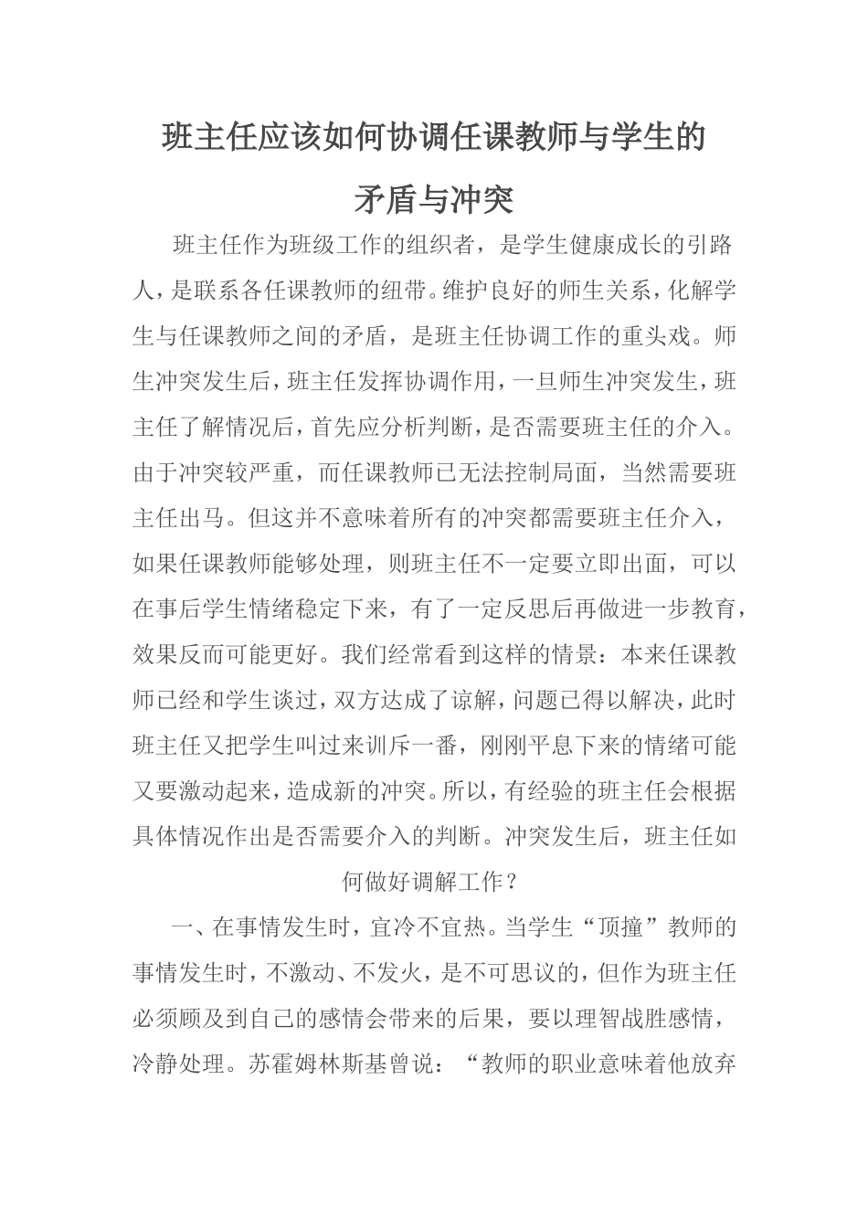 正确处理师生之间的矛盾_第1页