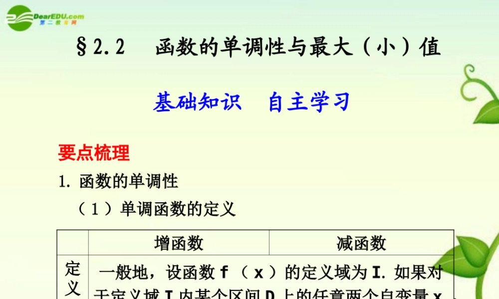 高考数学 2.2  函数的单调性与最大(小)值总复习课件