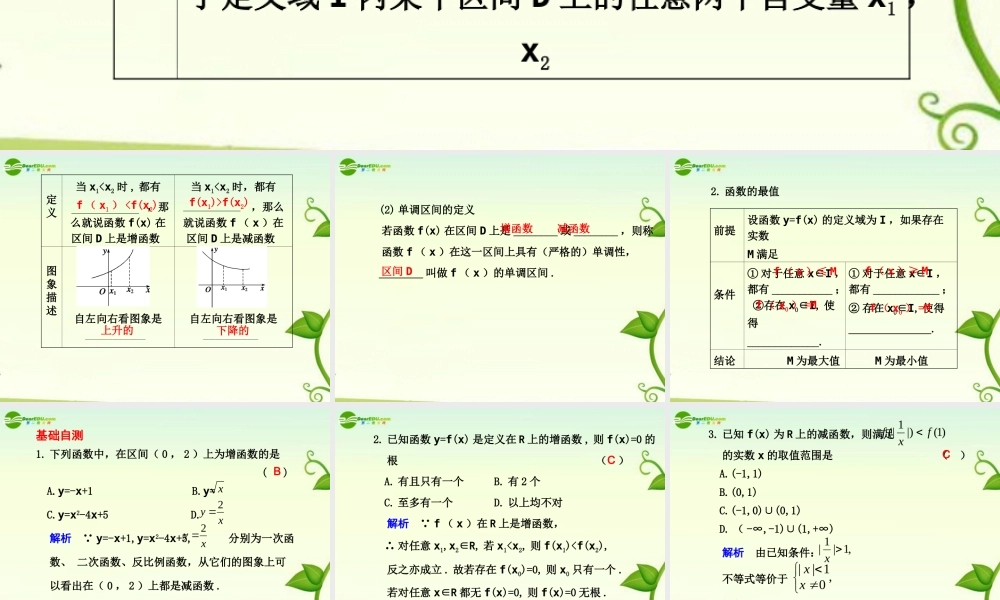 高考数学 2.2  函数的单调性与最大(小)值总复习课件