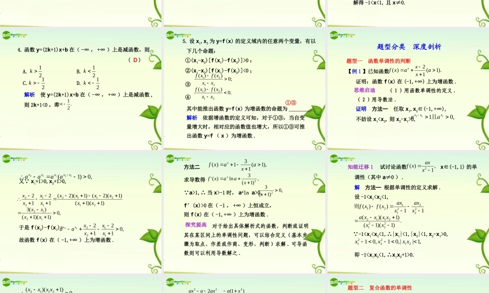 高考数学 2.2  函数的单调性与最大(小)值总复习课件