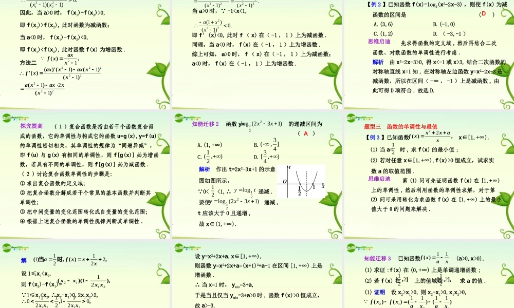 高考数学 2.2  函数的单调性与最大(小)值总复习课件