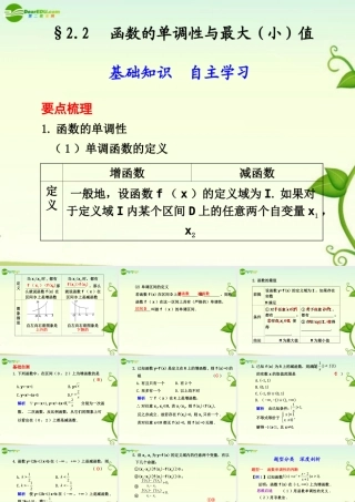 高考数学 2.2  函数的单调性与最大(小)值总复习课件