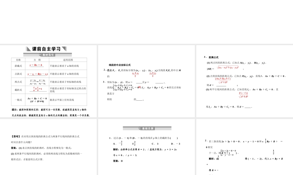 高三数学 一轮复习 第8知识块第2讲 直线的方程、两直线的交点坐标与距离公式课件 文 新人教A版 课件