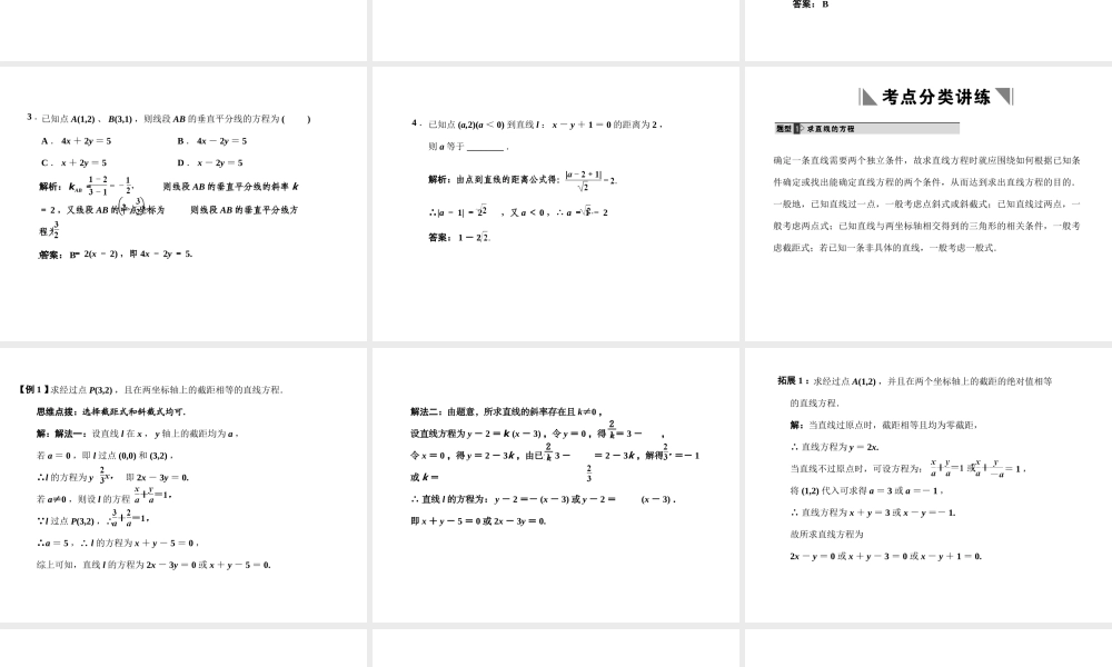 高三数学 一轮复习 第8知识块第2讲 直线的方程、两直线的交点坐标与距离公式课件 文 新人教A版 课件