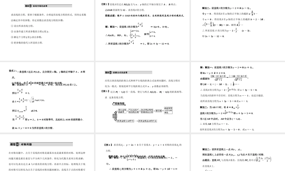 高三数学 一轮复习 第8知识块第2讲 直线的方程、两直线的交点坐标与距离公式课件 文 新人教A版 课件