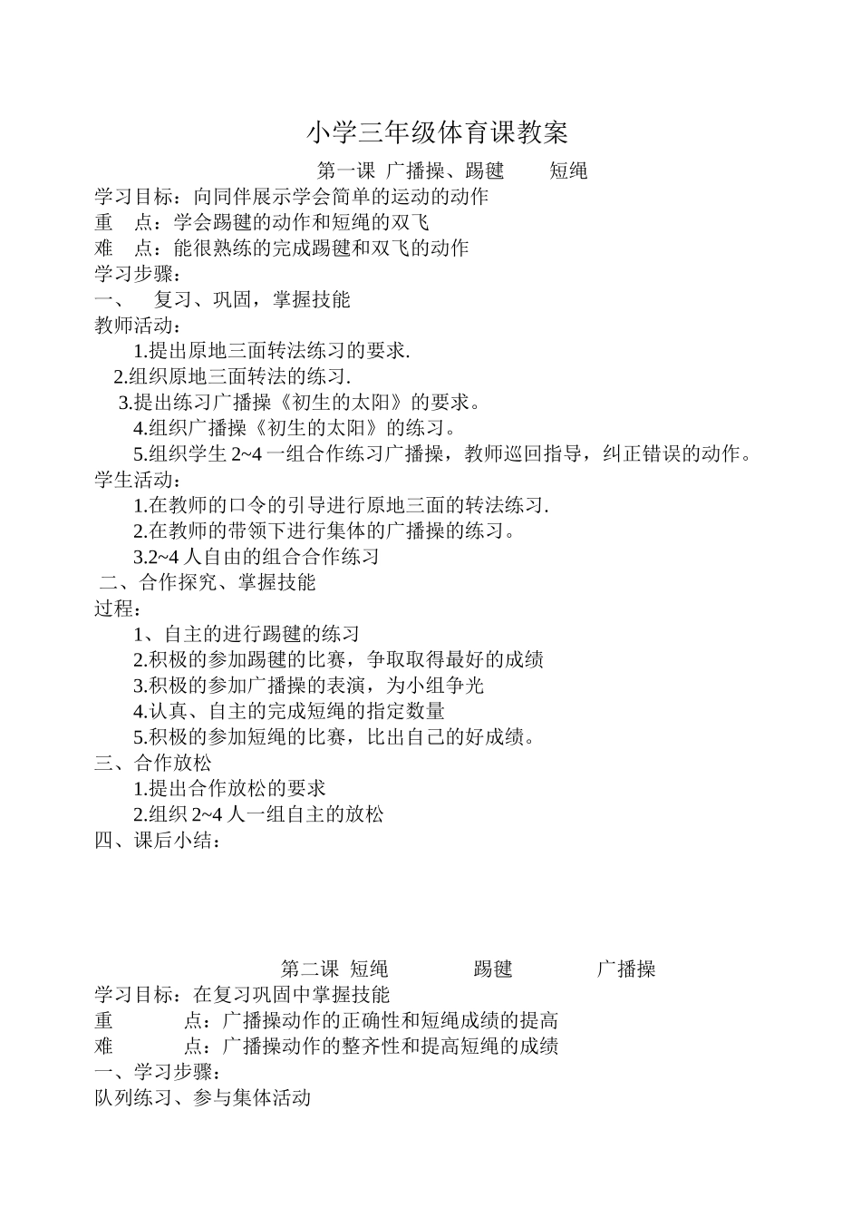 小学三年级上学期体育课教案_第1页