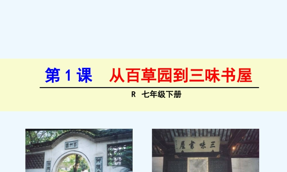 (部编)初中语文人教2011课标版七年级上册百草园.-从百草园到三味书屋