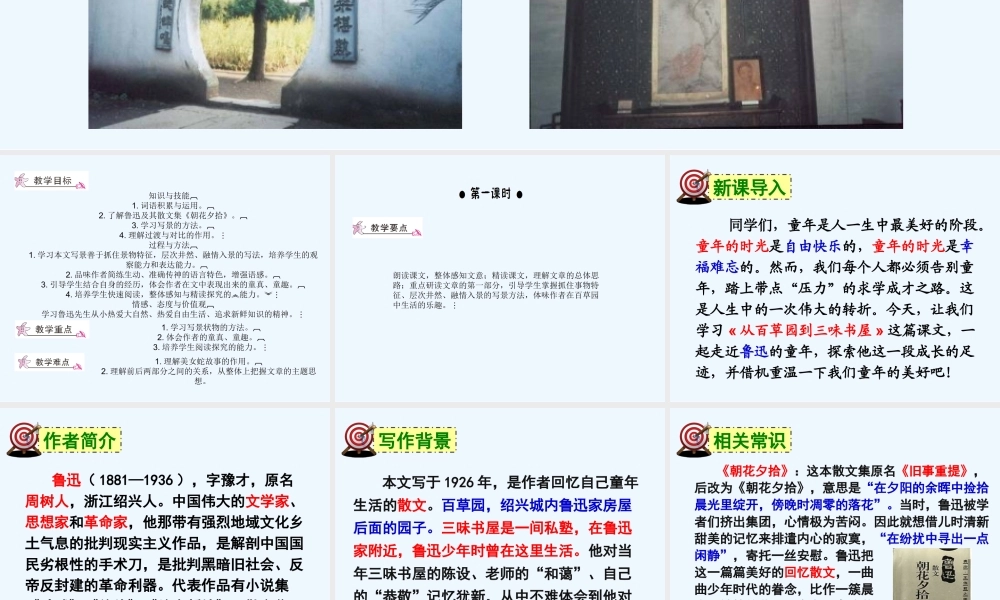 (部编)初中语文人教2011课标版七年级上册百草园.-从百草园到三味书屋