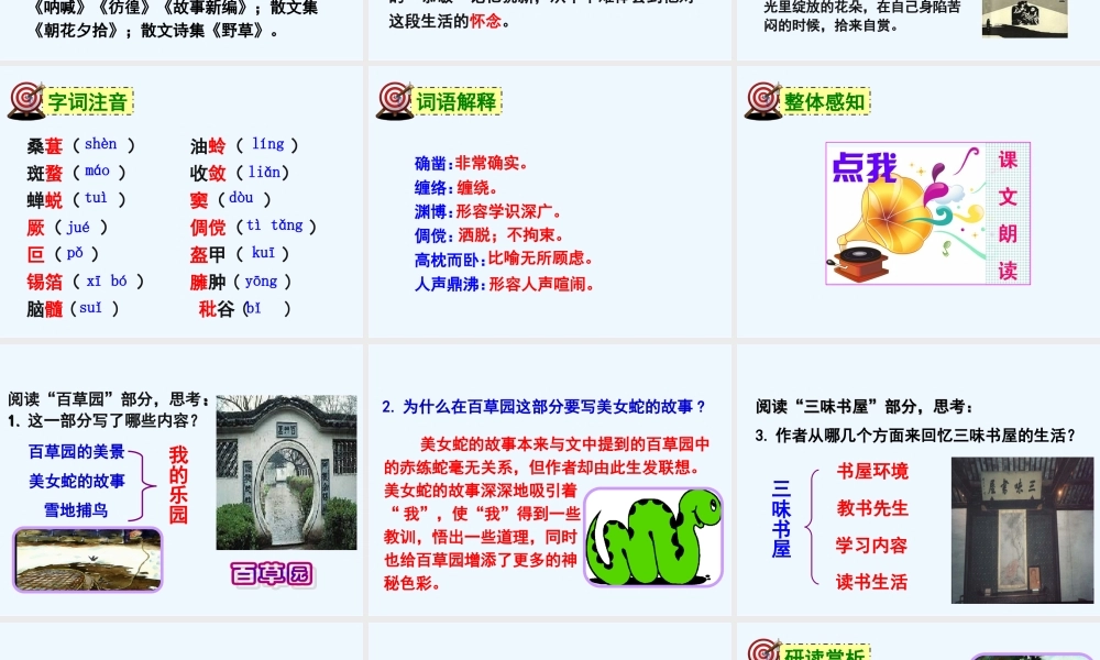 (部编)初中语文人教2011课标版七年级上册百草园.-从百草园到三味书屋