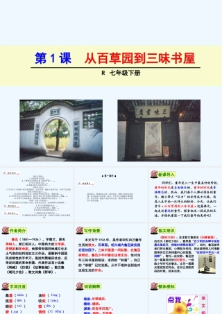 (部编)初中语文人教2011课标版七年级上册百草园.-从百草园到三味书屋