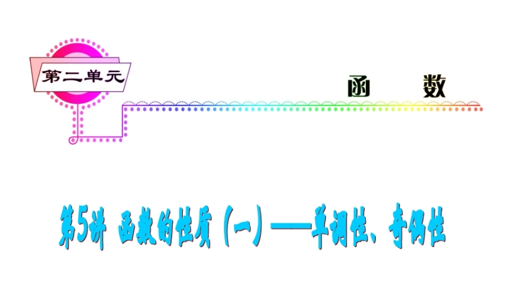 高考数学第一轮总复习 第5讲 函数的性质(一)——单调性、奇偶性课件 文 (湖南专版)  课件