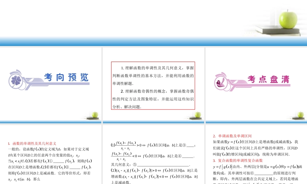 高考数学第一轮总复习 第5讲 函数的性质(一)——单调性、奇偶性课件 文 (湖南专版)  课件