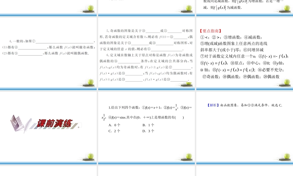 高考数学第一轮总复习 第5讲 函数的性质(一)——单调性、奇偶性课件 文 (湖南专版)  课件