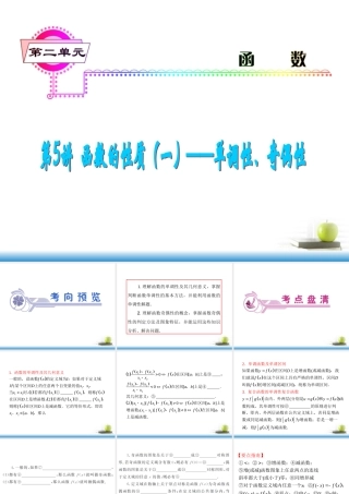 高考数学第一轮总复习 第5讲 函数的性质(一)——单调性、奇偶性课件 文 (湖南专版)  课件