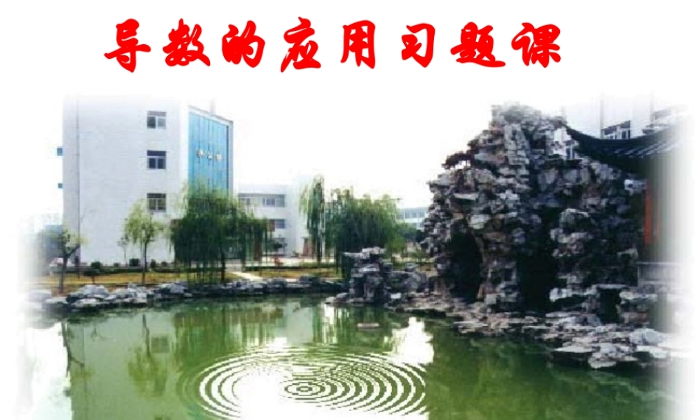 高中数学 导数的应用习题课课件 新人教A版选修2-2 课件