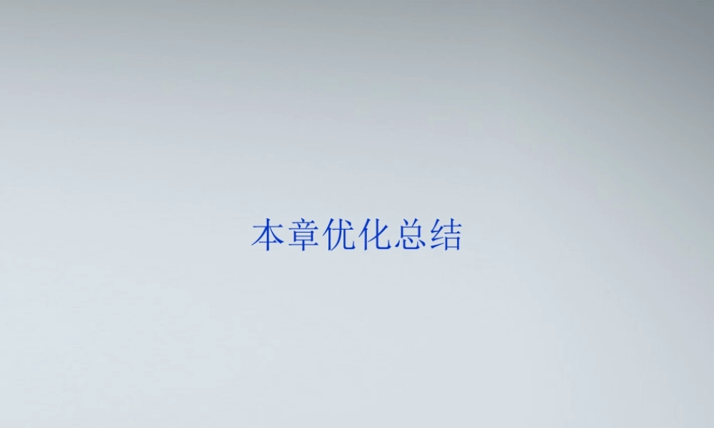 高中数学 第1章本章优化总结课件 新人教A版选修1-1 课件