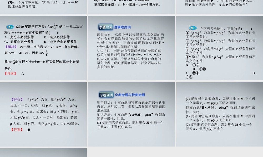 高中数学 第1章本章优化总结课件 新人教A版选修1-1 课件