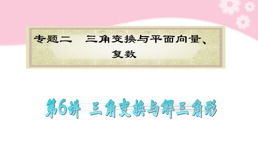 高中数学第2轮总复习 专题2第6讲 三角变换与解三角形课件 文 新人教版 课件