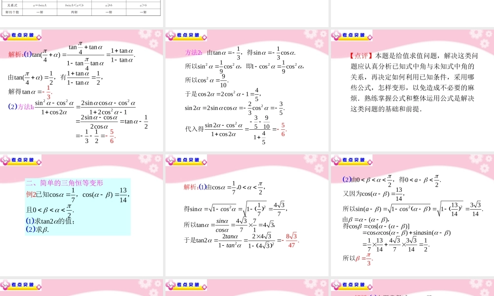 高中数学第2轮总复习 专题2第6讲 三角变换与解三角形课件 文 新人教版 课件
