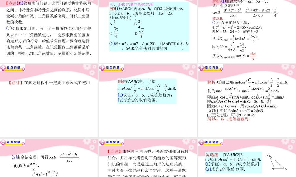 高中数学第2轮总复习 专题2第6讲 三角变换与解三角形课件 文 新人教版 课件
