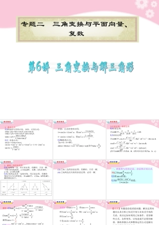 高中数学第2轮总复习 专题2第6讲 三角变换与解三角形课件 文 新人教版 课件