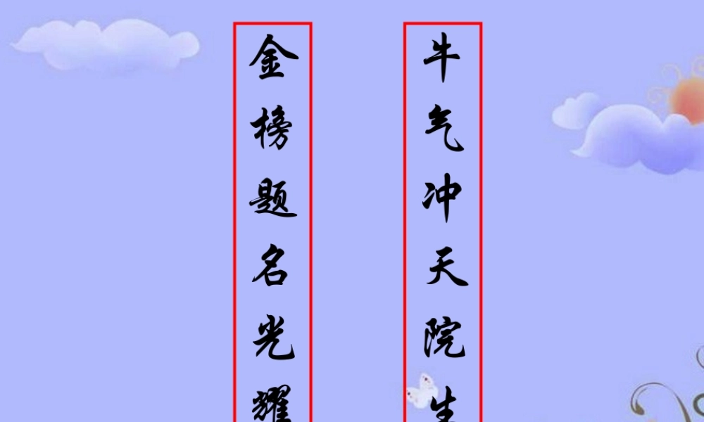 高考语文 奇妙的对联复习课件