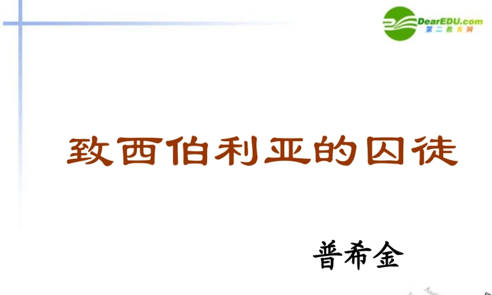 高中语文 第二专题之(致西伯利亚囚徒)课件 苏教版必修3 课件