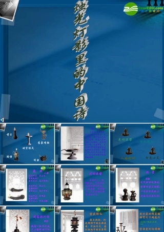 高考语文 烛光灯影里的中国诗专题复习课件 新人教版 课件
