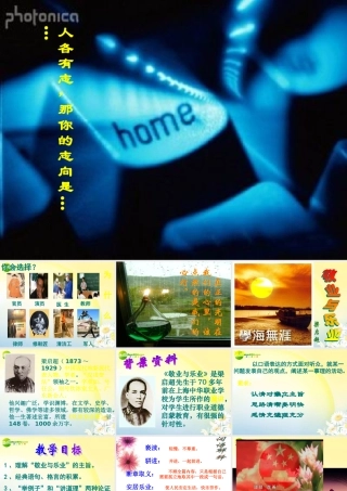 高中语文 12(敬业与乐业)课件(6) 语文版必修4 课件