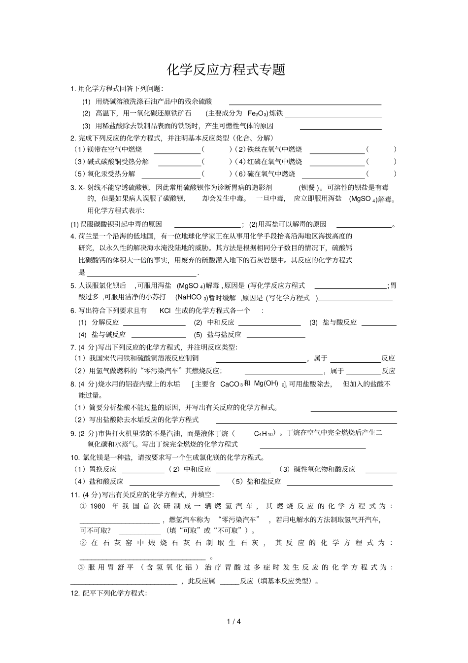 化方程式专题训练_第1页