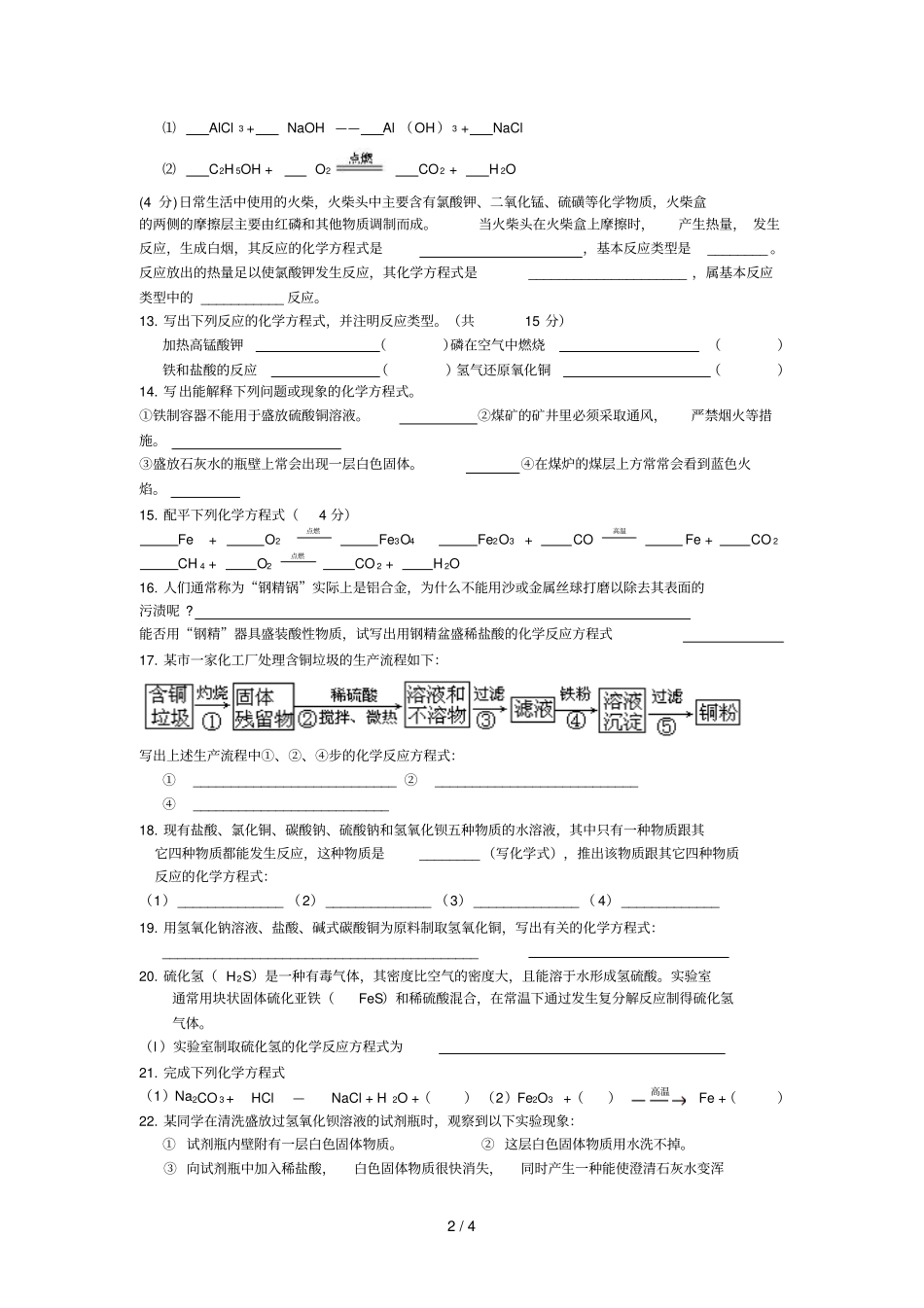 化方程式专题训练_第2页