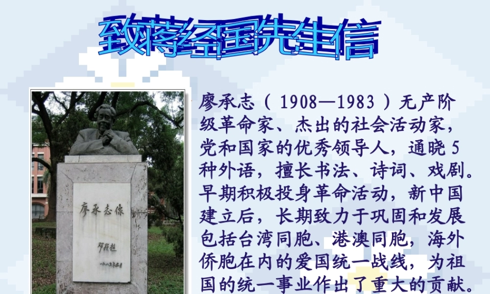 致蒋经国先生的信 课件示例 课件