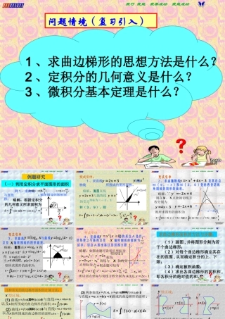 江苏地区高二数学定积分的应用课件 苏教版 课件
