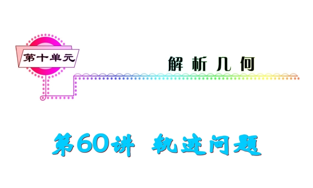 高考数学第一轮总复习 第60讲 轨迹问题课件 文 (湖南专版)  课件