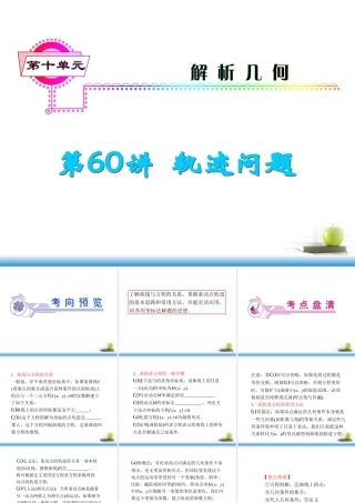 高考数学第一轮总复习 第60讲 轨迹问题课件 文 (湖南专版)  课件