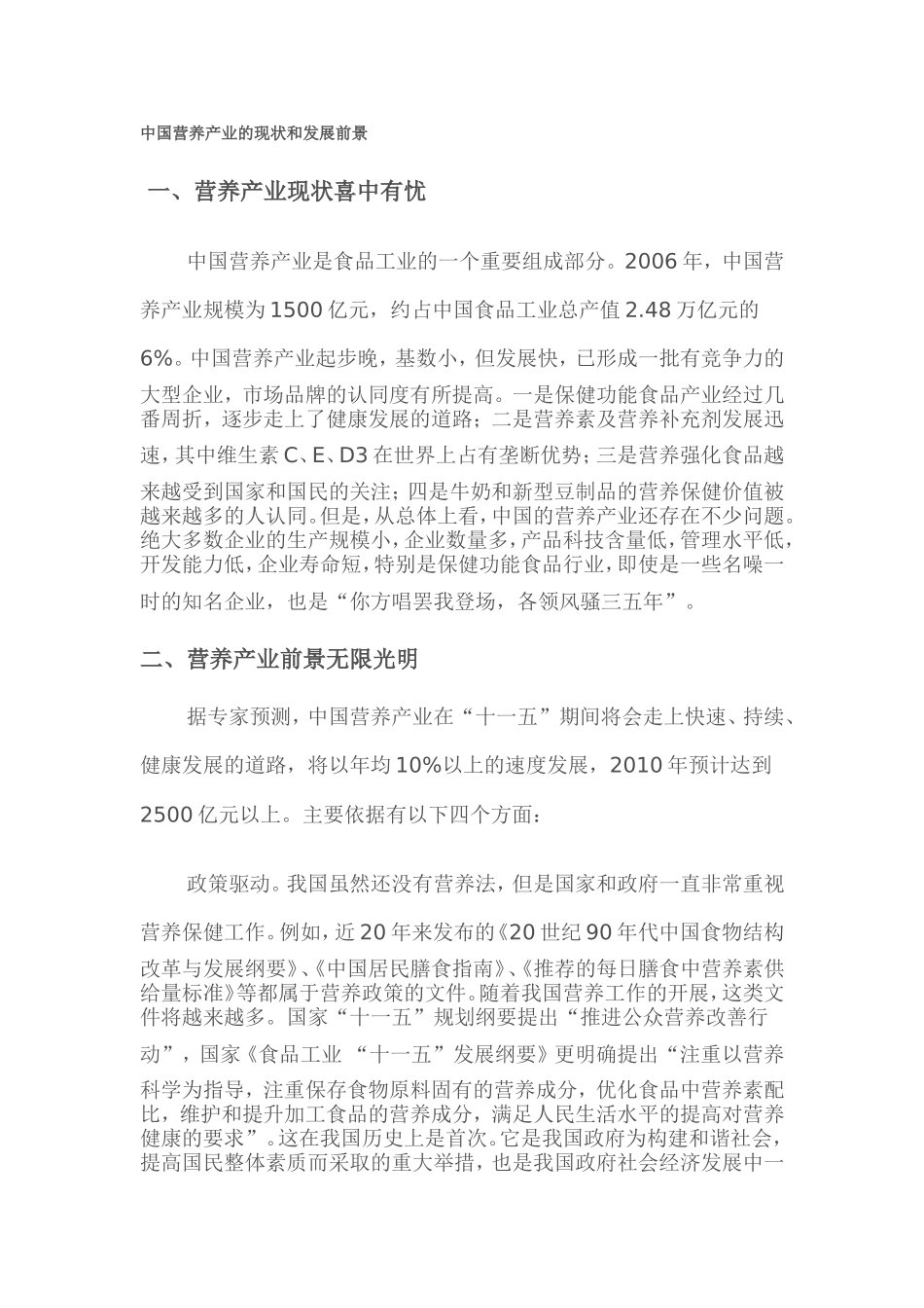 中国营养产业的现状和发展前景_第1页