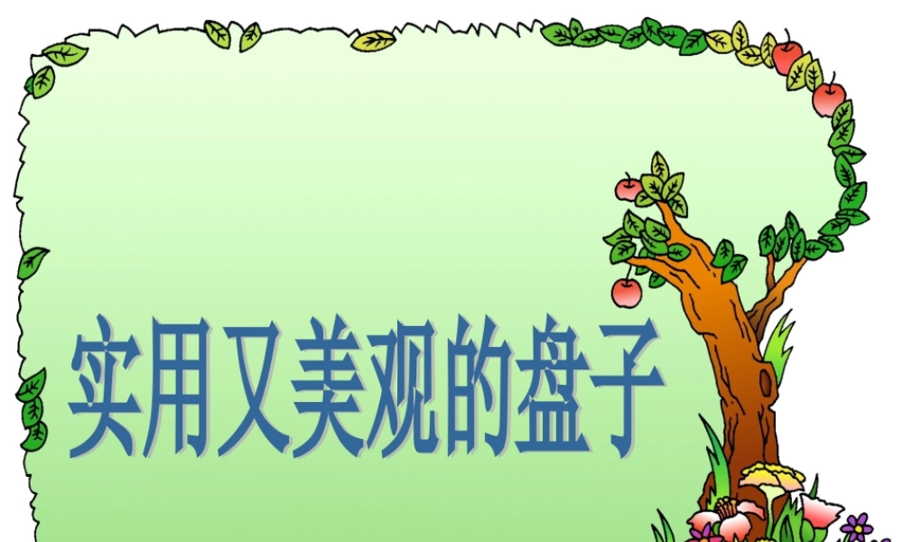 《实用又美观的盘子》课件