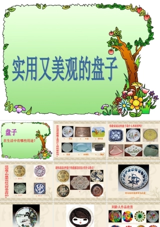《实用又美观的盘子》课件