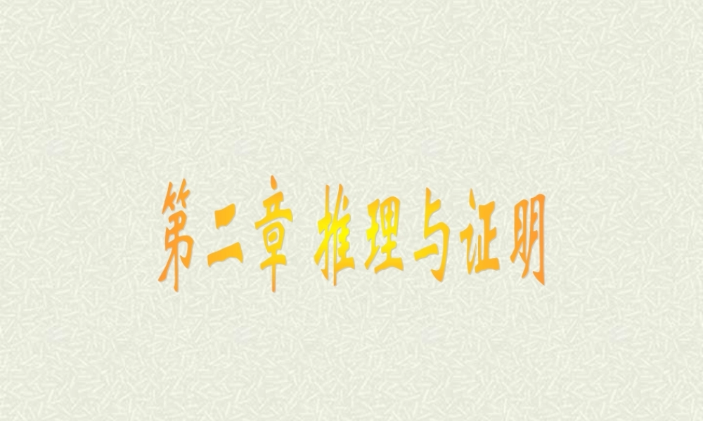 高二数学选修2-2 合情推理课件 新课标 课件