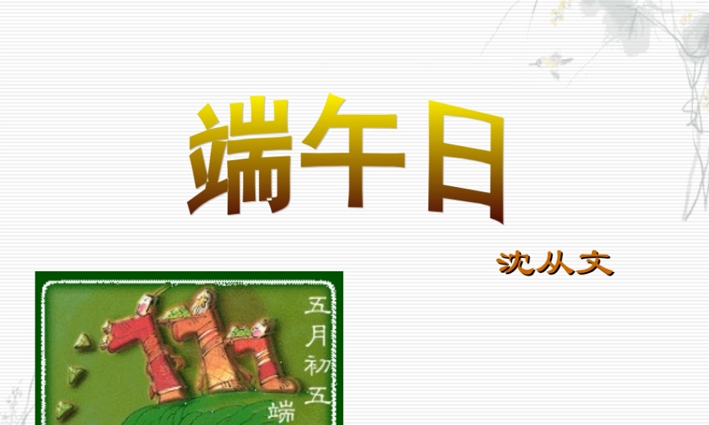 第三单元课件举例(端午日)  七年级语文上册教学设计及课件实例苏教版
