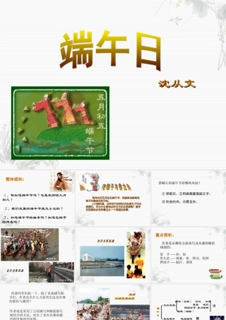 第三单元课件举例(端午日)  七年级语文上册教学设计及课件实例苏教版