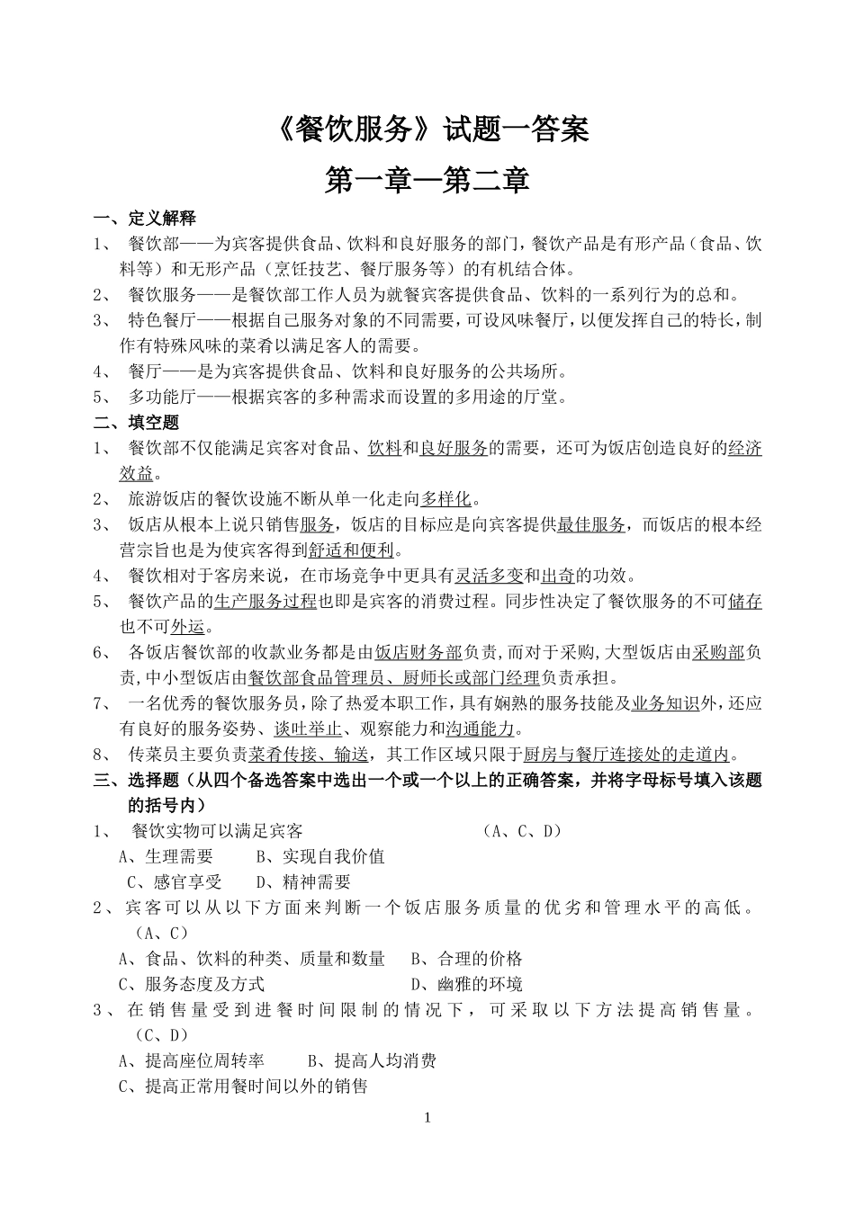 餐饮服务试题一答案_第1页