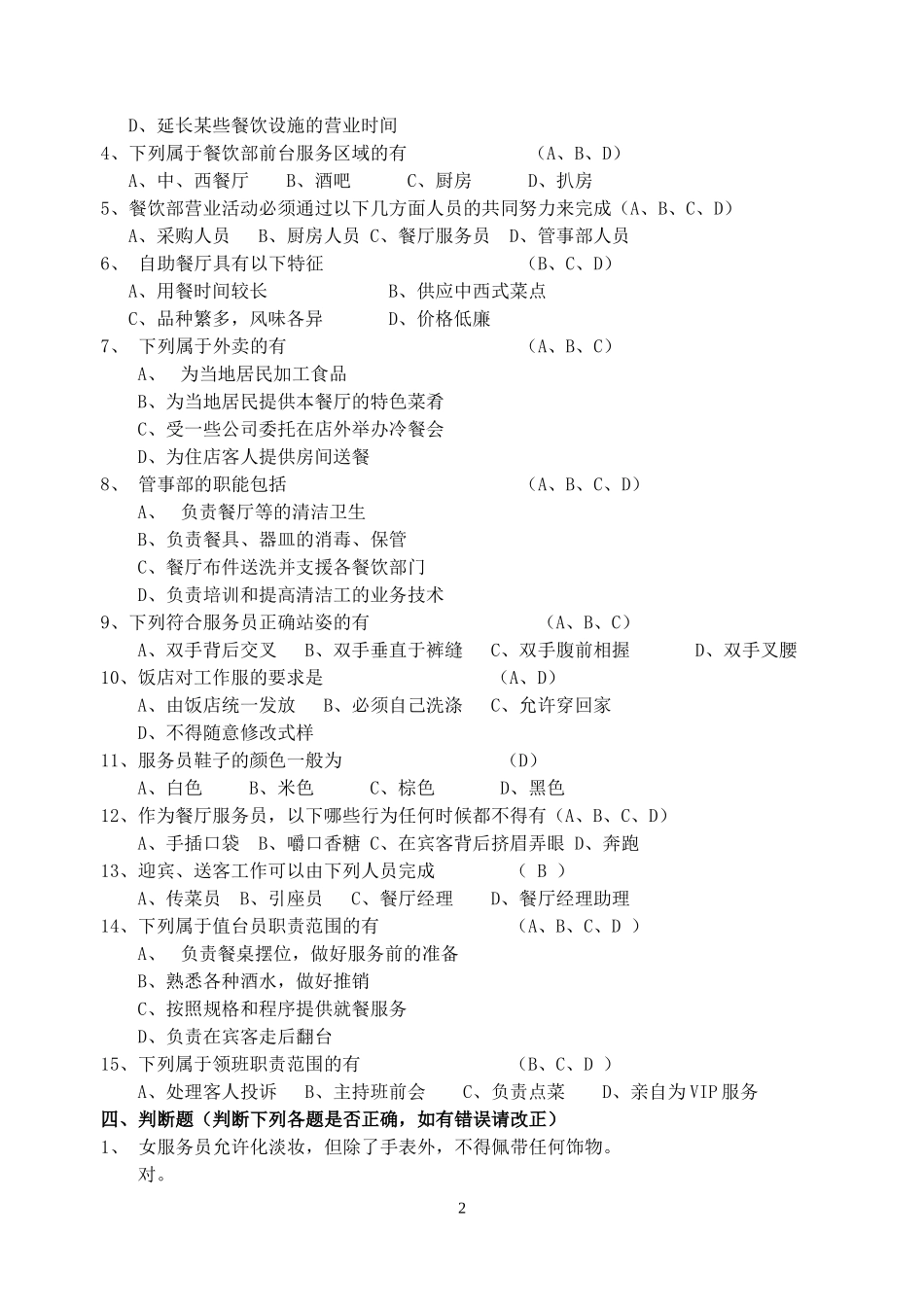 餐饮服务试题一答案_第2页