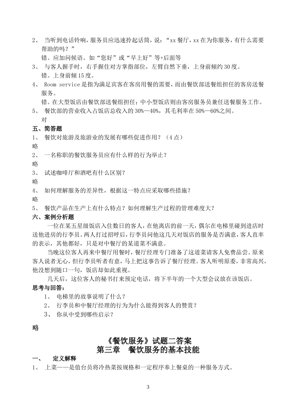 餐饮服务试题一答案_第3页