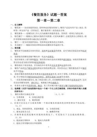 餐饮服务试题一答案